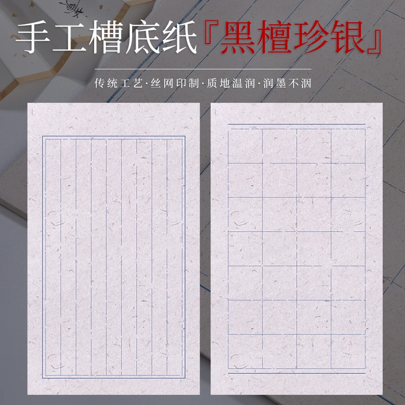 【黑檀珍银】手工槽底宣纸半生熟1.8竖格4厘米方格