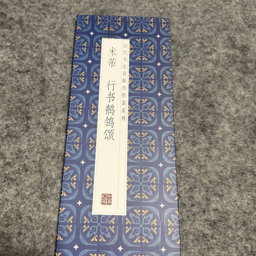 米芾行书鹡鸰颂 历代名帖 经折装