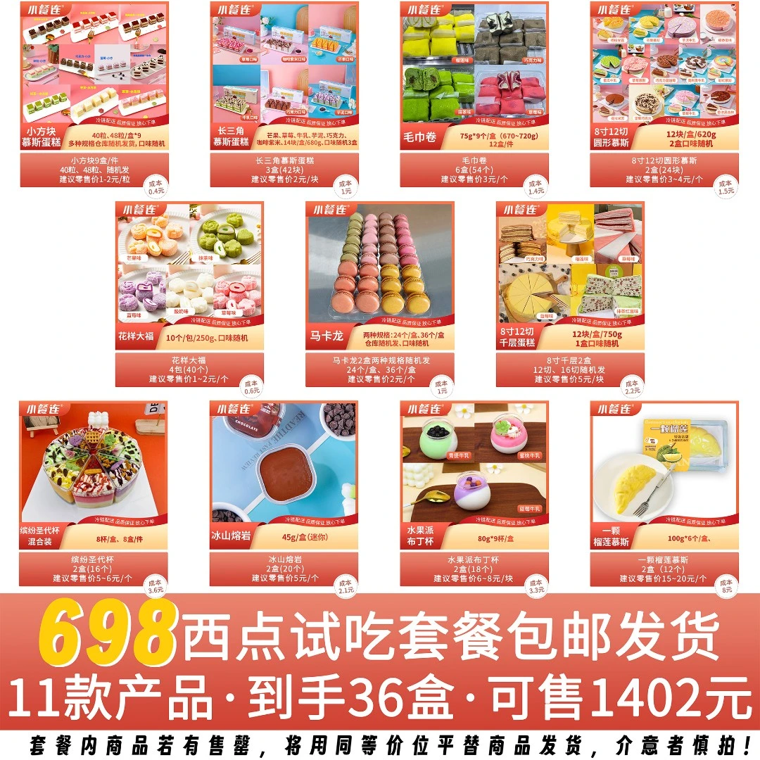 西点慕斯蛋糕698套餐批发进货摆摊奶茶店畅销新品甜点套餐