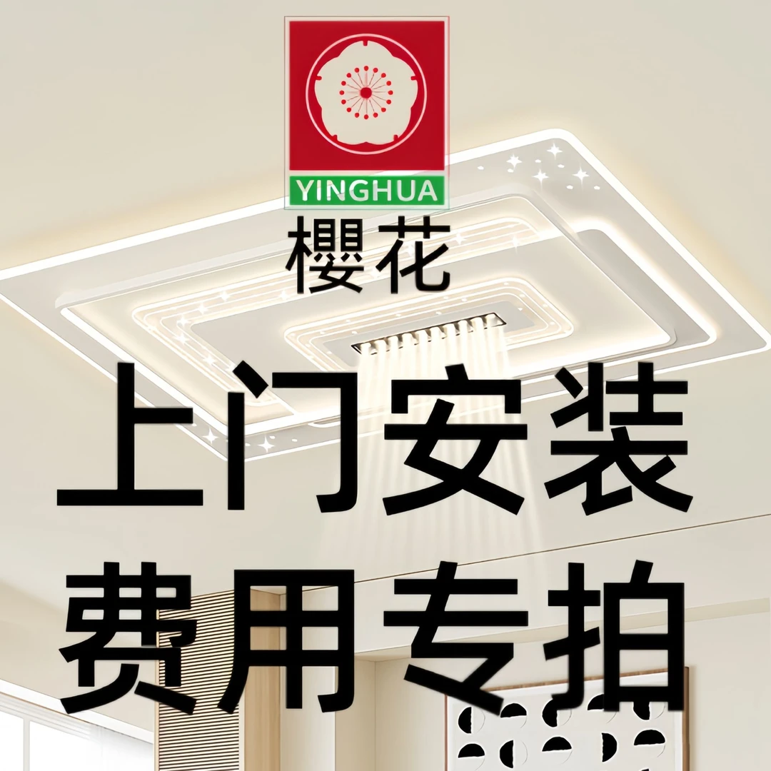 【櫻花照明】上门安装费专拍-吸顶灯客厅灯卧室灯风扇灯餐厅灯