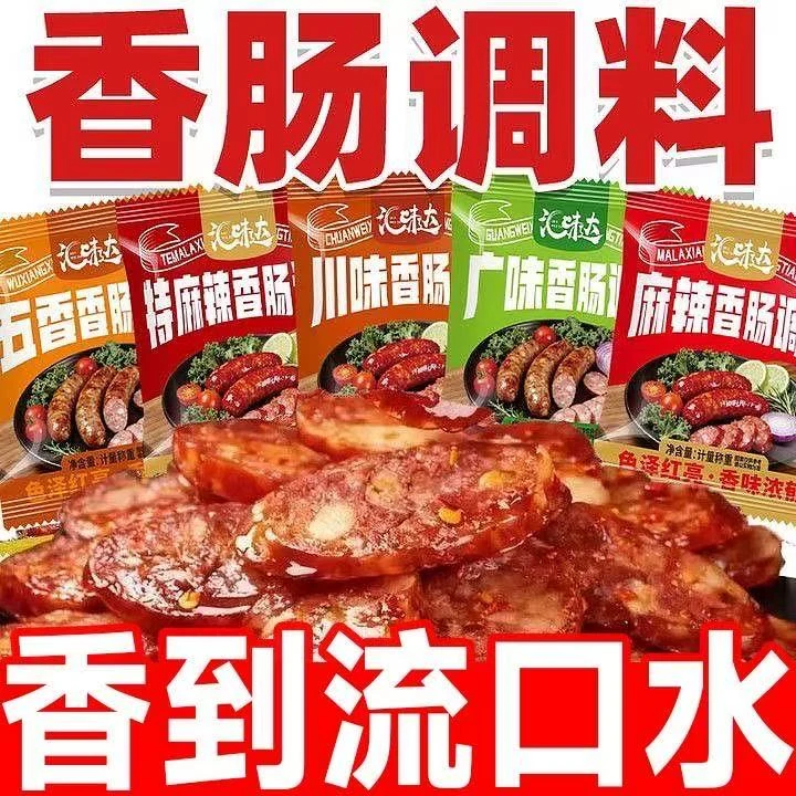 正宗香肠调料四川麻辣五香味香肠腊肠灌香肠调料腌料专用调料广味