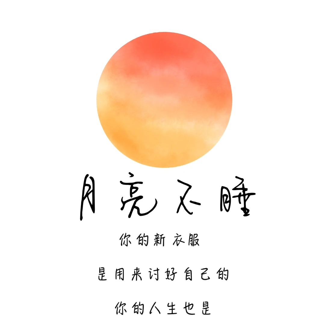 《月亮不睡》吊带背心福利合集