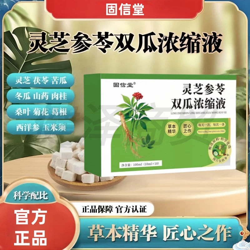灵芝参苓双瓜浓缩液植物萃取草本精华科学配比10ml*10袋/盒