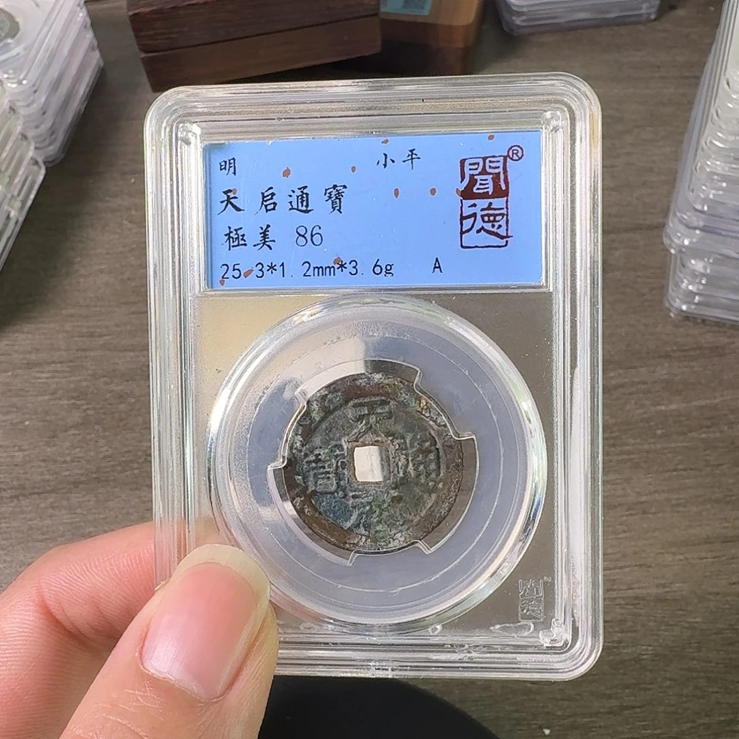 铜A闻博文化天启通宝