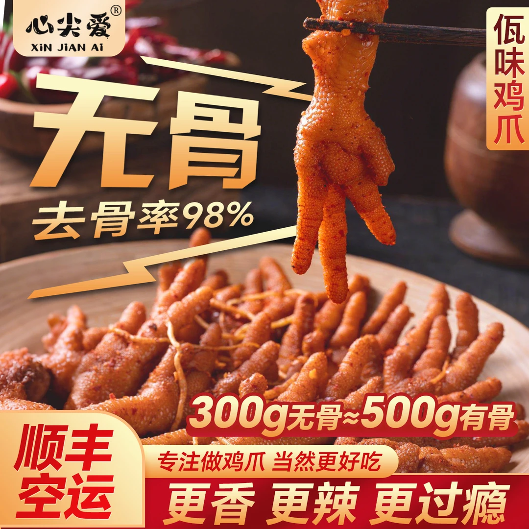 心尖爱 云南佤味鸡爪 佤味无骨鸡爪低温锁鲜追剧夜宵神器顺丰空运