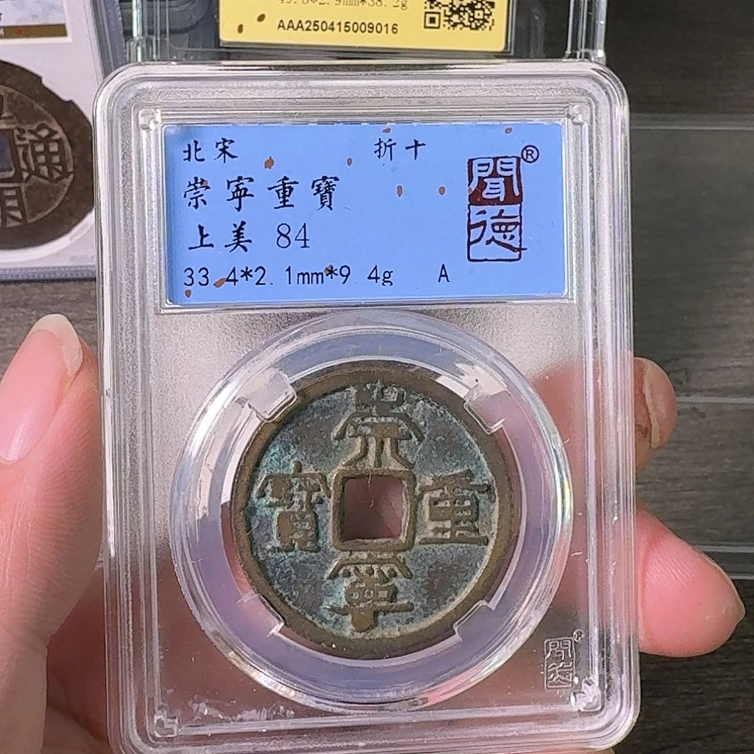 铜A闻博文化崇宁重宝