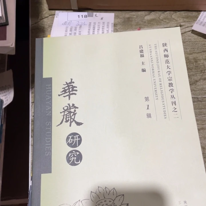 华严研究正版书籍