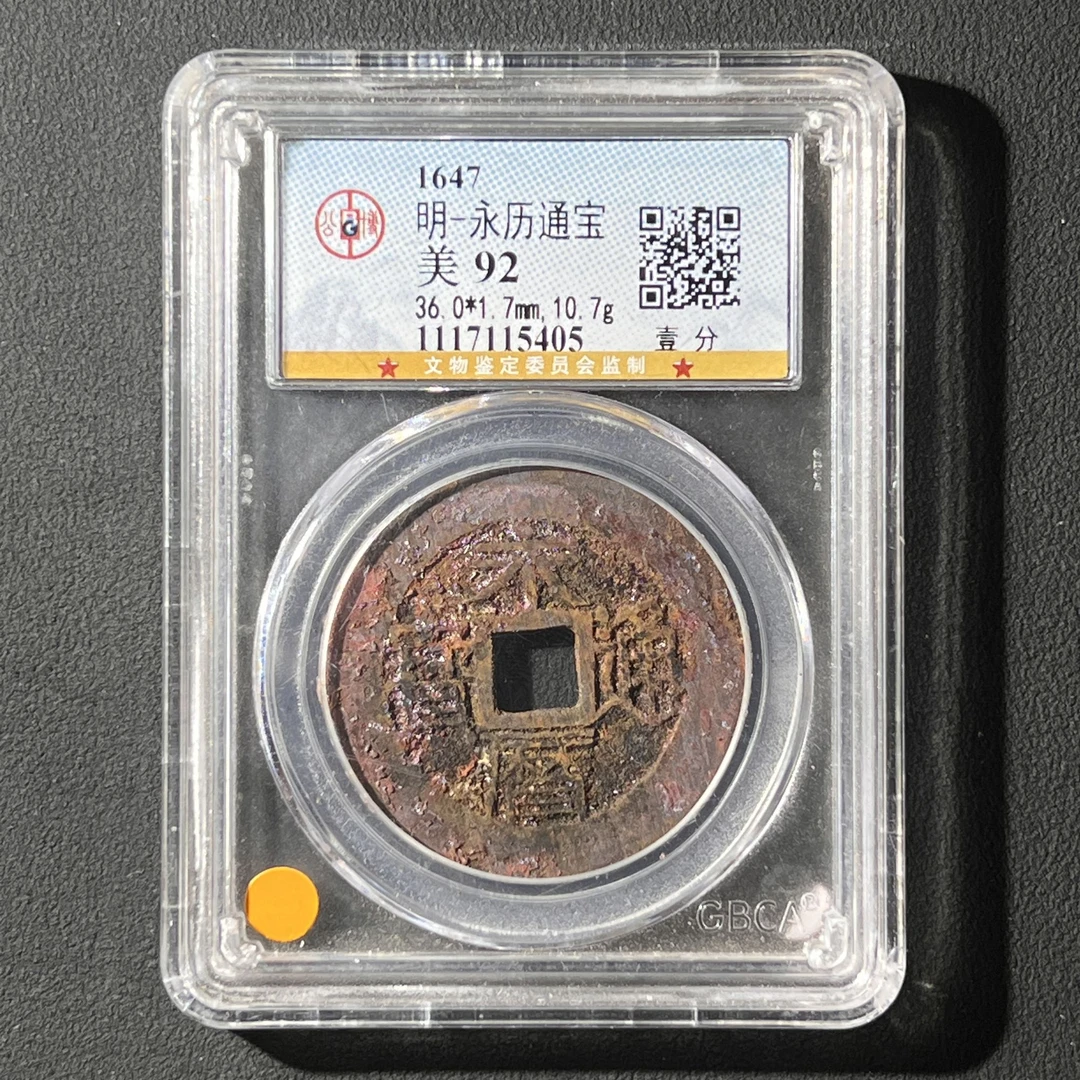 G37 明代 永历通宝 壹分 公博评级92分 1117115405 G