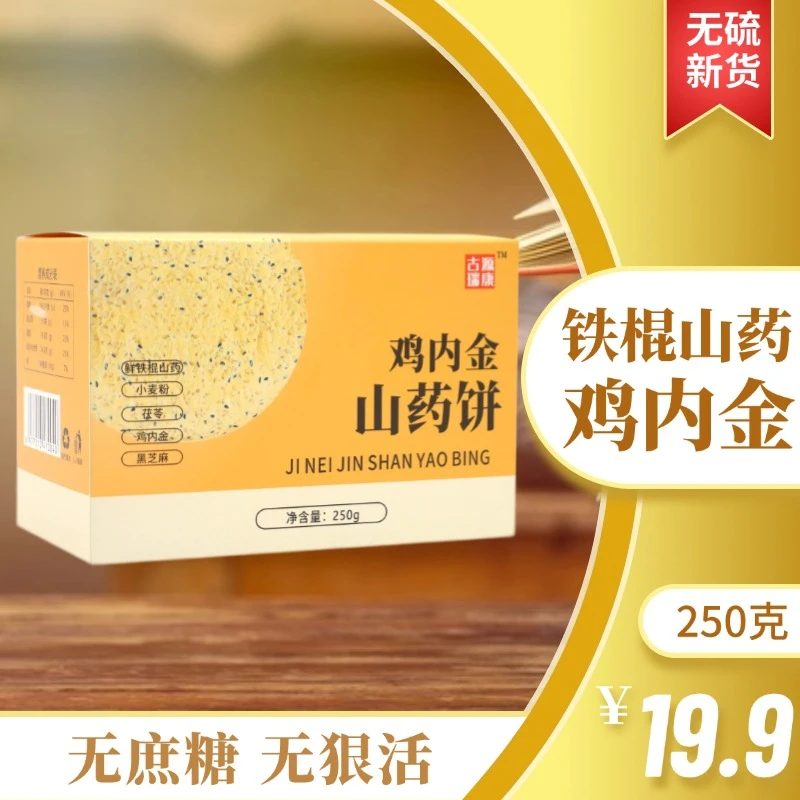 鸡内金山药饼孕妇儿童网红零食山药饼营养早餐山药饼代餐薄脆饼