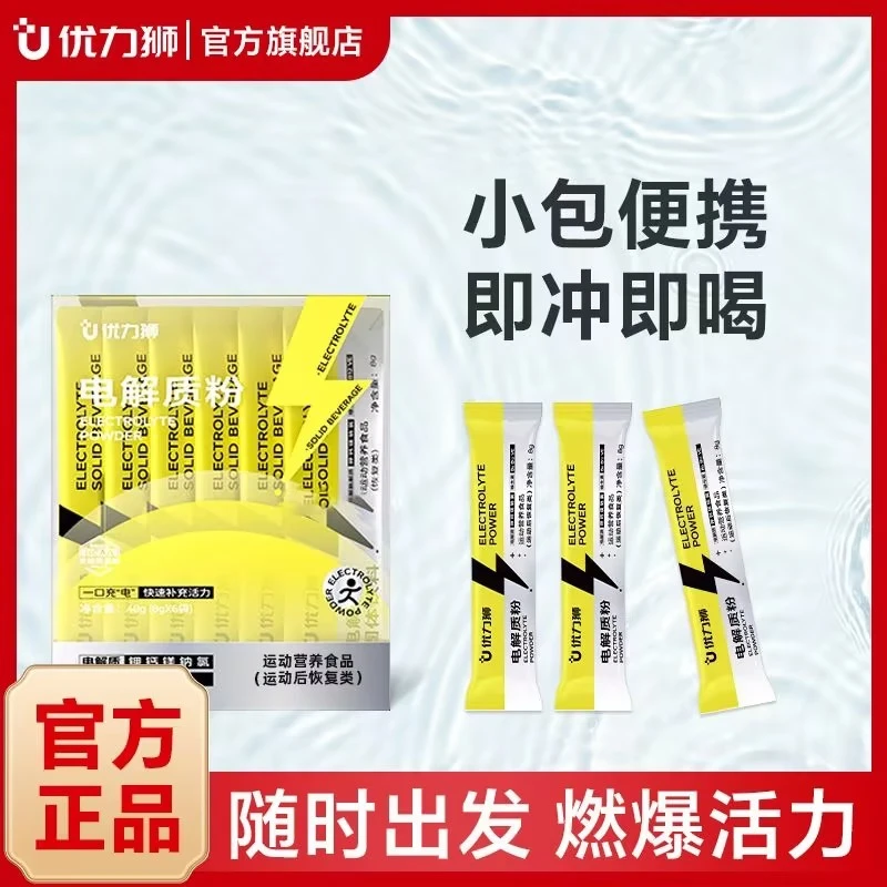 优力狮【达播专享】运动营养维生素果味电解质粉