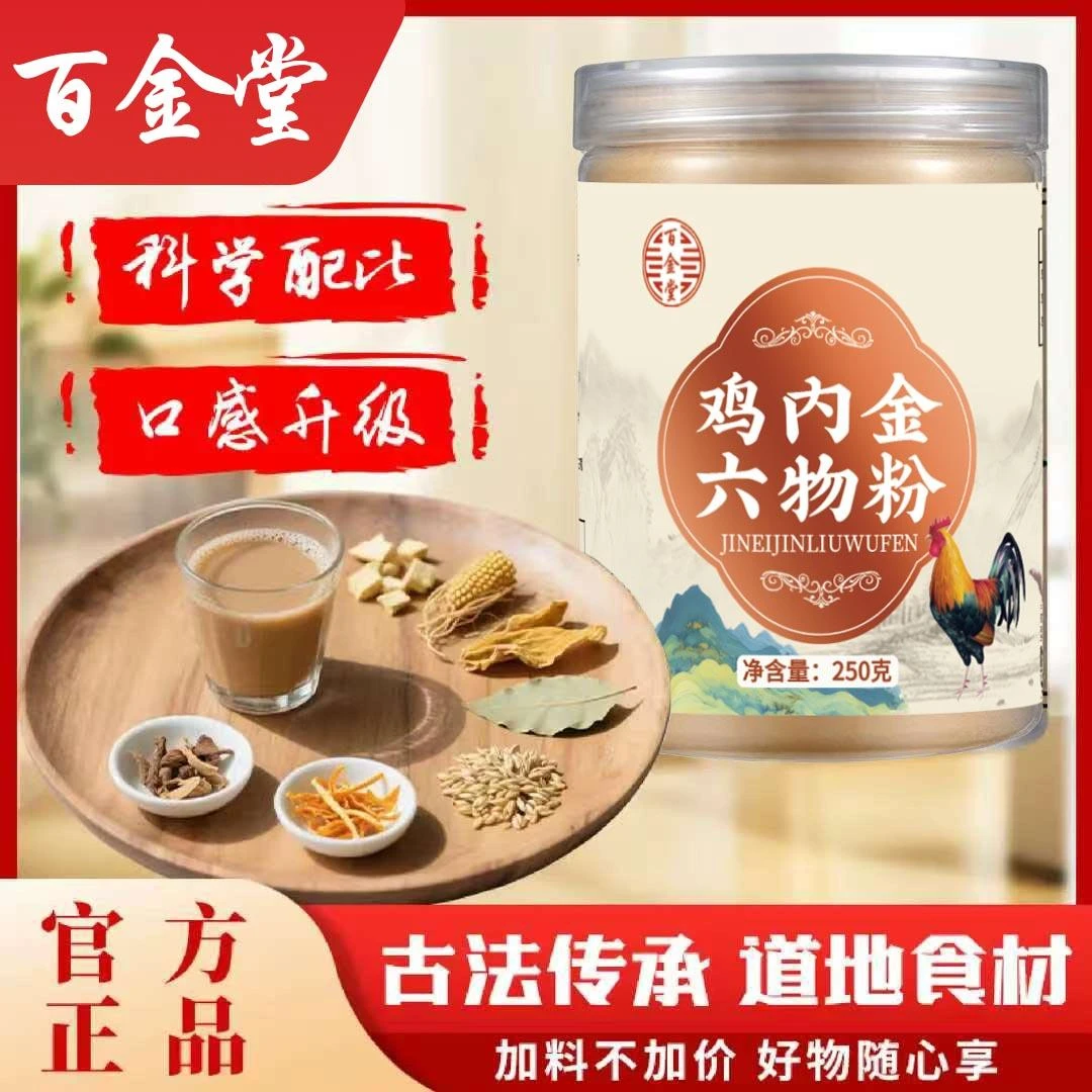 【鸡内金六物粉】保真保纯 炒熟老土鸡 家中常备可泡水煲汤蒸蛋羹