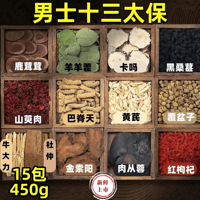 【霸王十三宝】升级版十三种原材料 独立包装泡水泡酒纯手工甄选