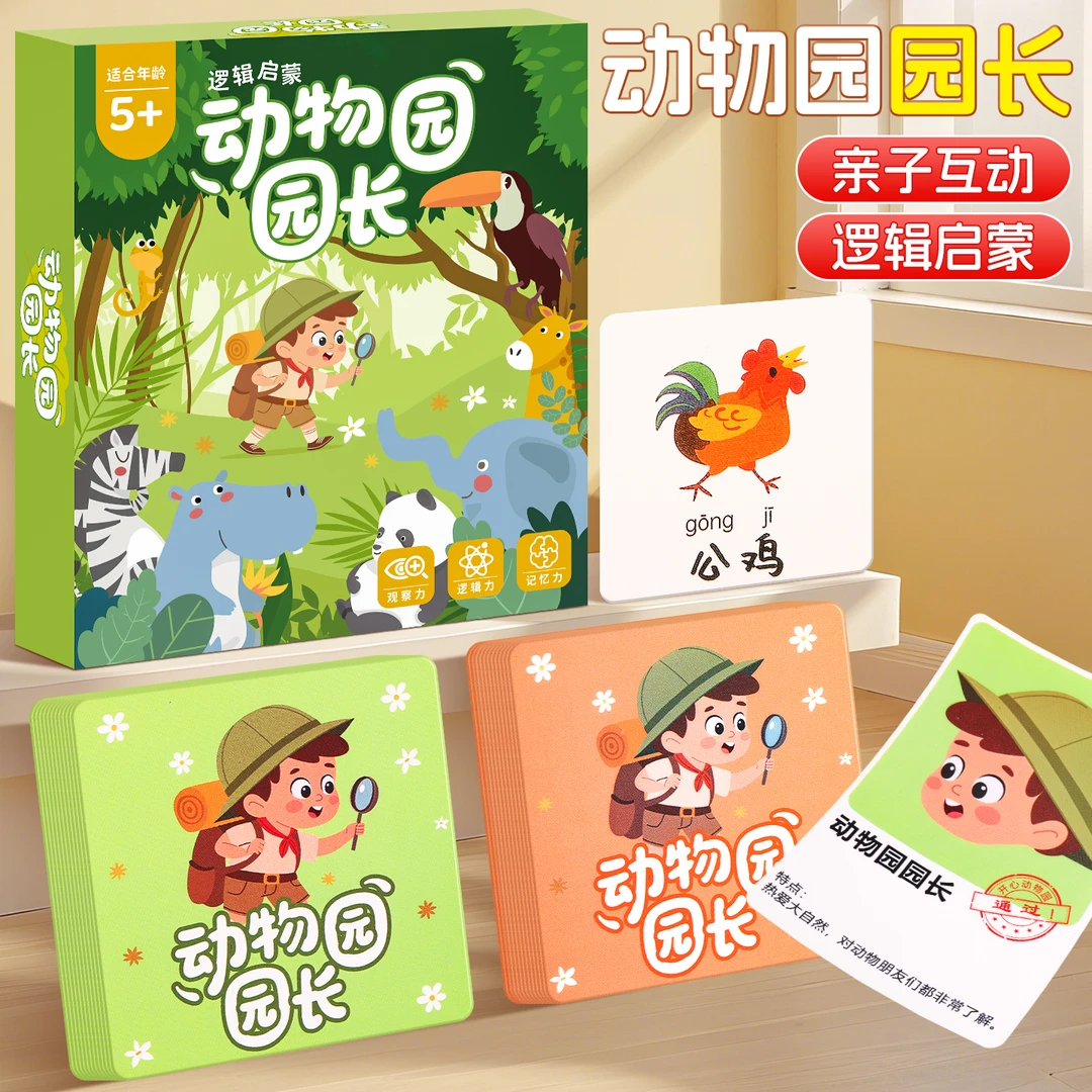 动物园园长益智桌游开发大脑提升专注力亲子互动游戏卡牌逻辑思维