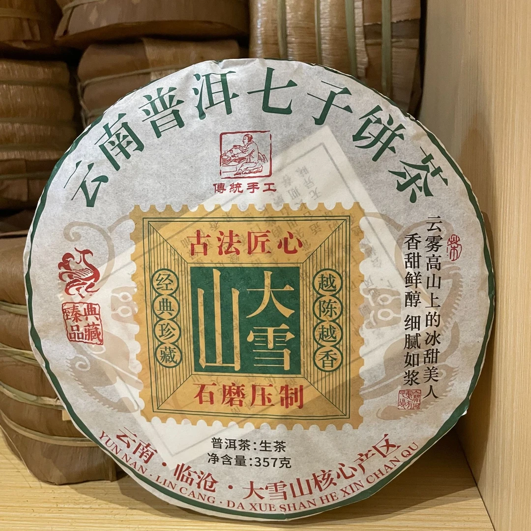 2025年头春大雪山生茶357g