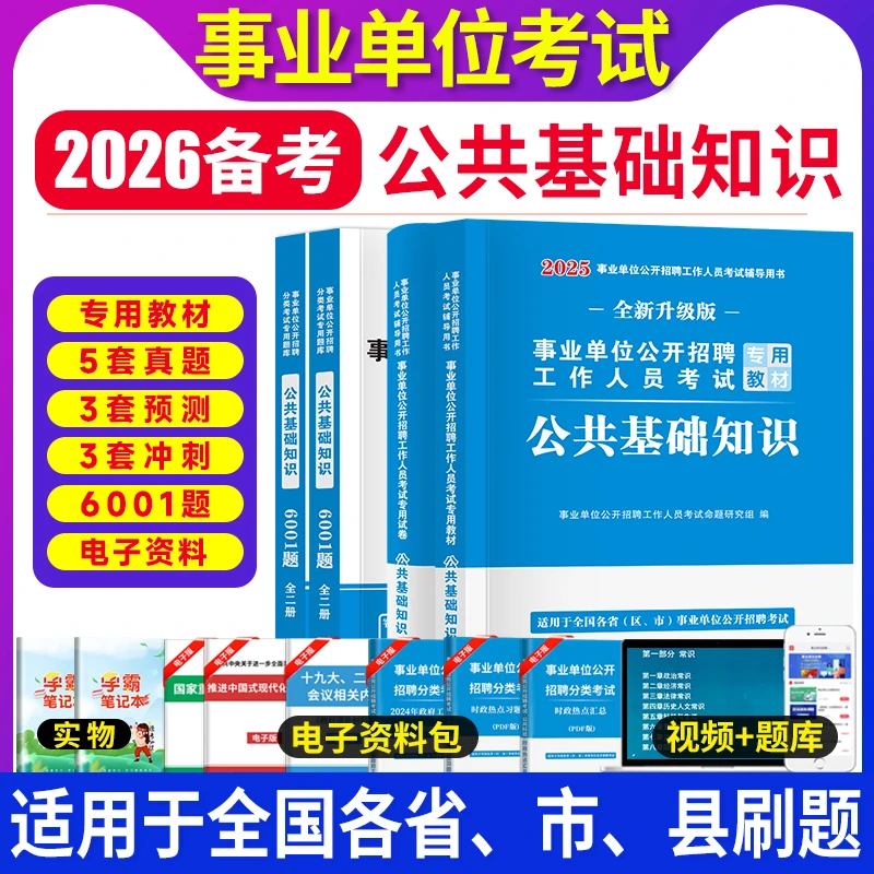2026公共基础知识教材真题6001题库编制考试用书