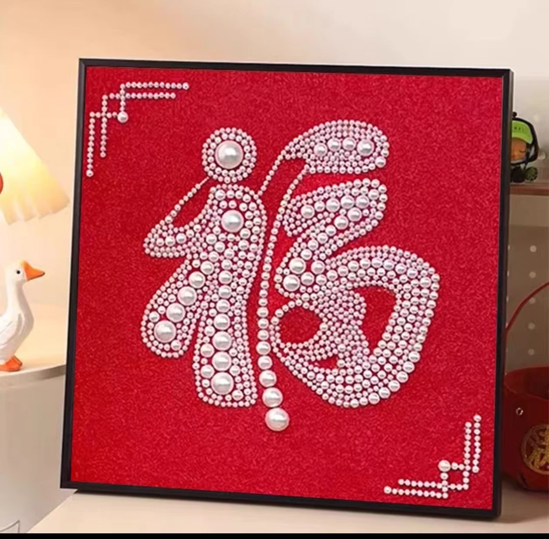 福字珍珠画DIY手工材料包全套数字油画新年高级感礼物解压装饰画