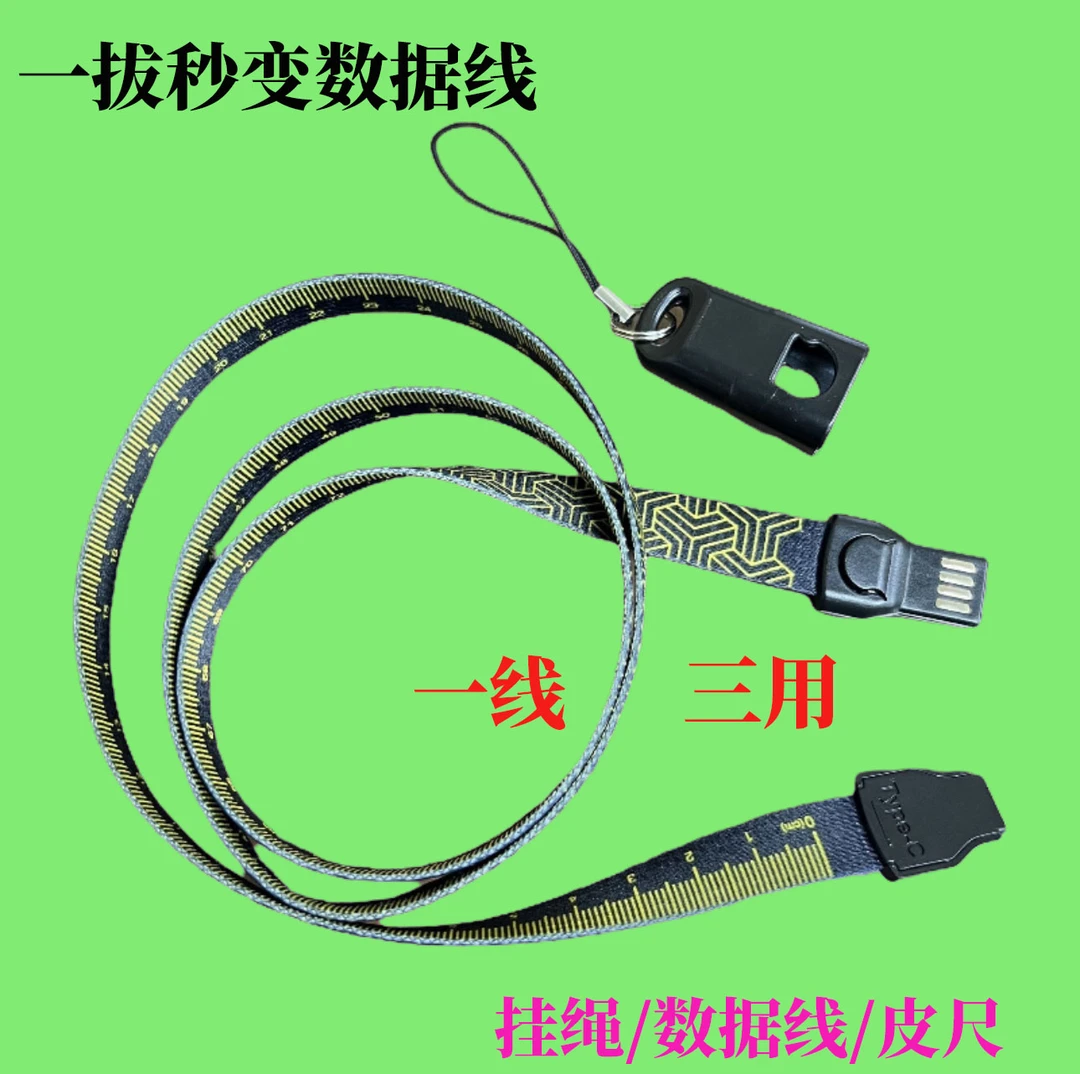 升级款挂脖手机挂绳数据线type-c接口专用卷尺挂绳三合一多功能
