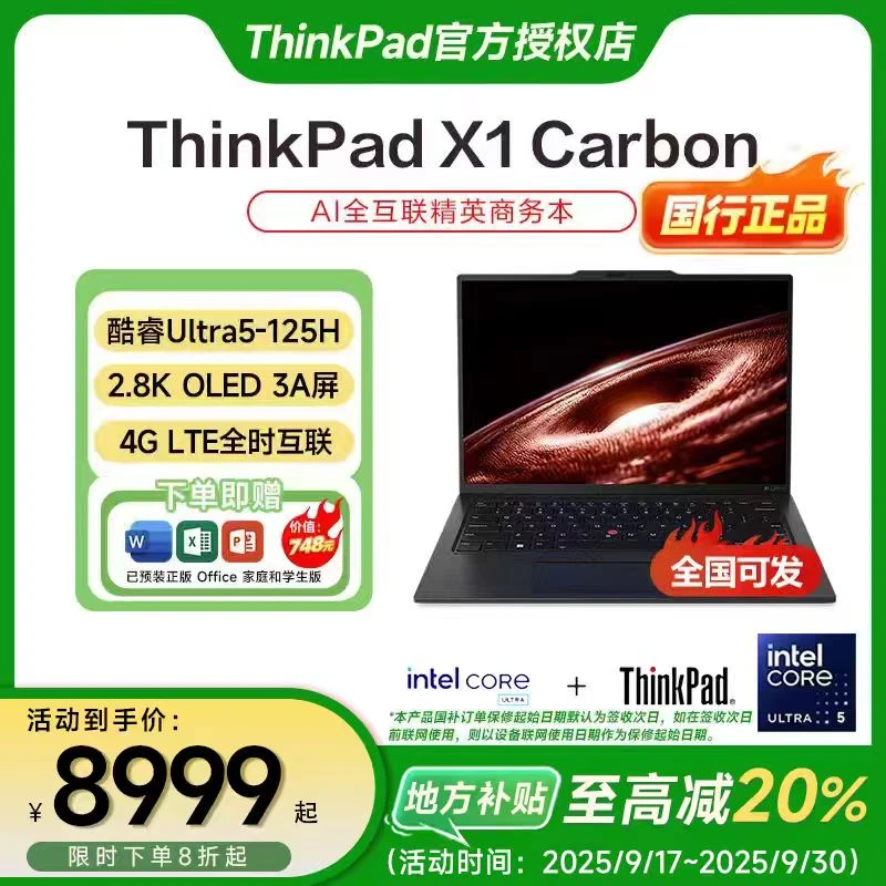 【地方补贴20%】ThinkPad X1 Carbon AI 酷睿Ultra 全互联商务本