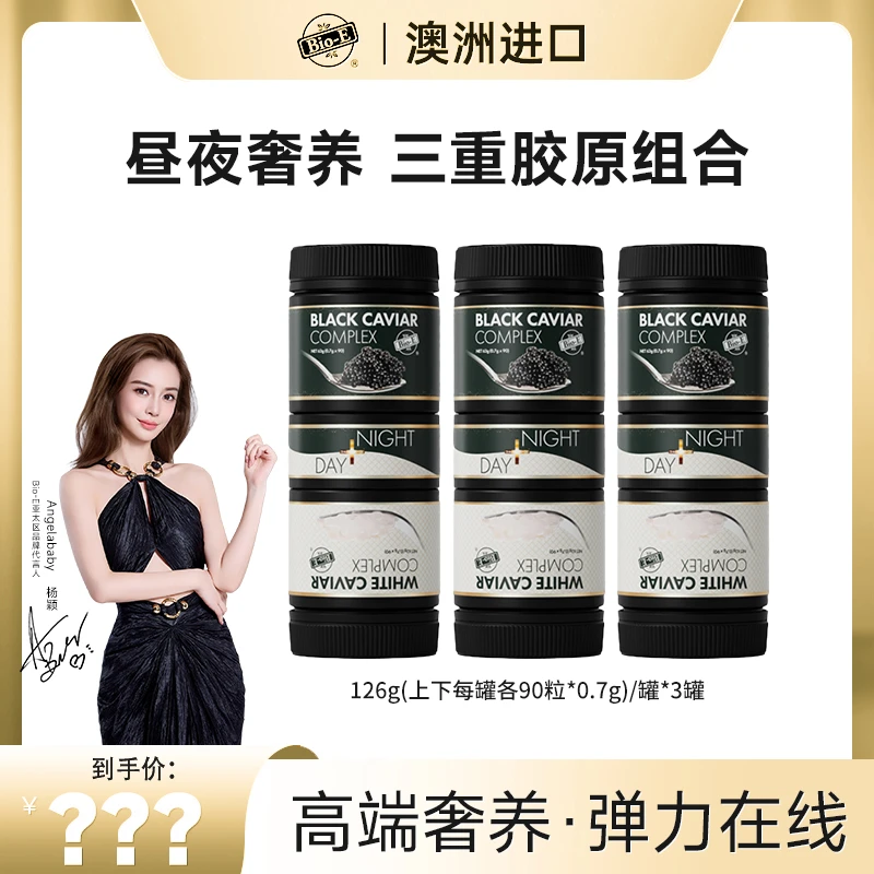 Bio-E 日夜黑白鱼子酱胶原蛋白【25年8月到期】