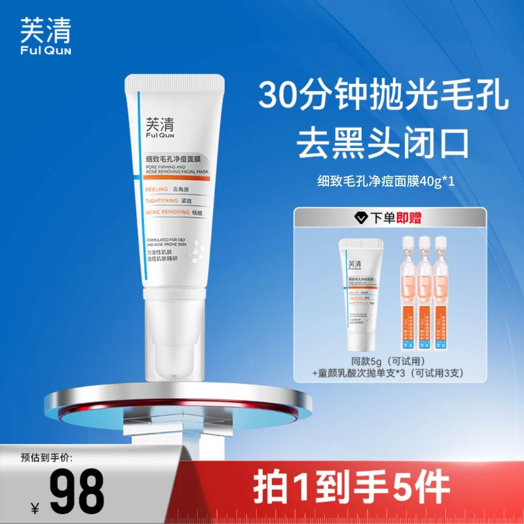 【三酸复配细毛孔】芙清紧致毛孔童颜乳酸面膜祛痘控油抗皱去角质