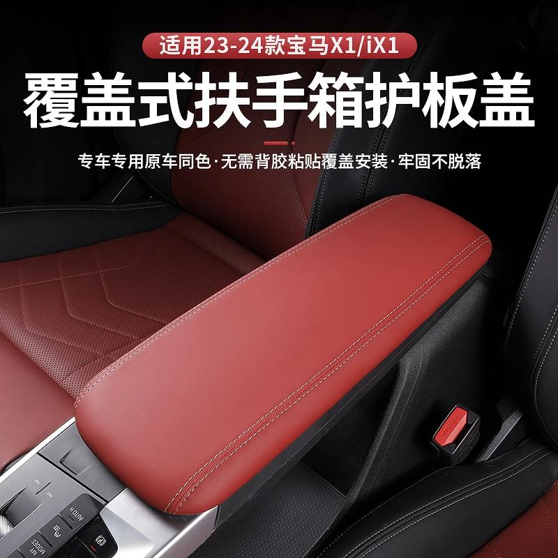 适用于23-25款新款宝马X1iX1/X2iX2扶手箱舒适增高保护盖原车同色