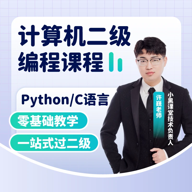 全国计算机二级考试C语言/Python课程班小白适用真题题库视频解析