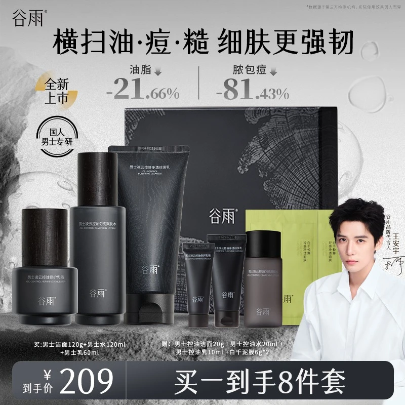 【双12抢先购】谷雨男士护肤套装劲爽修护保湿补水控油ZB813