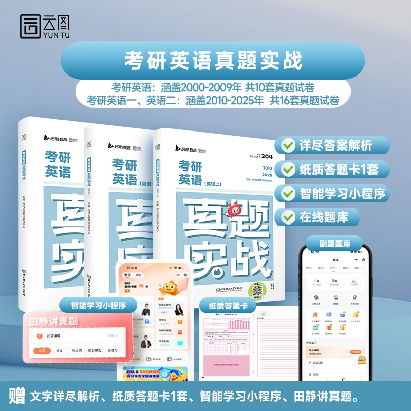 【现货速发】2026考研英语真题实战历年真题电子答案解析在线题库