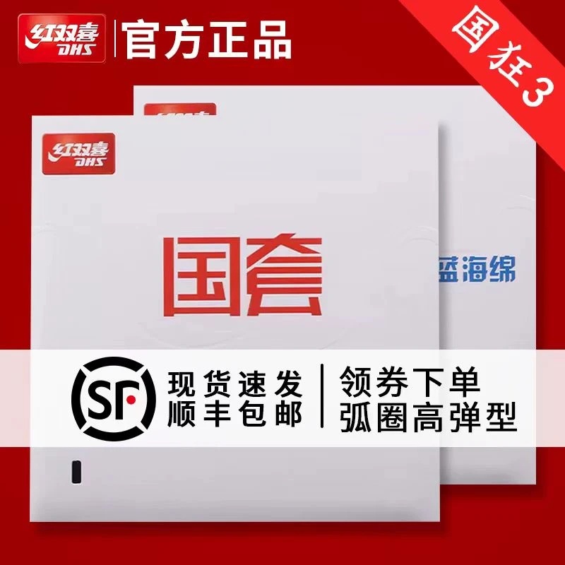DHS/红双喜国狂3蓝海绵橙海绵乒乓球反胶套胶 粘性大旋转强弹性好