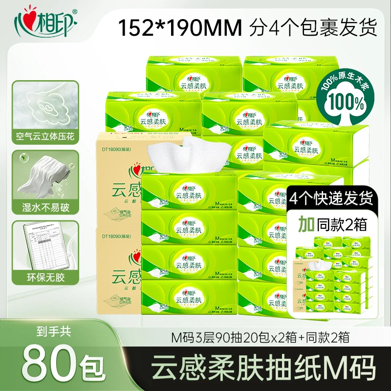 心相印云感柔肤M码抽纸90抽80包3层加厚肖战推荐清洁原生木浆Z