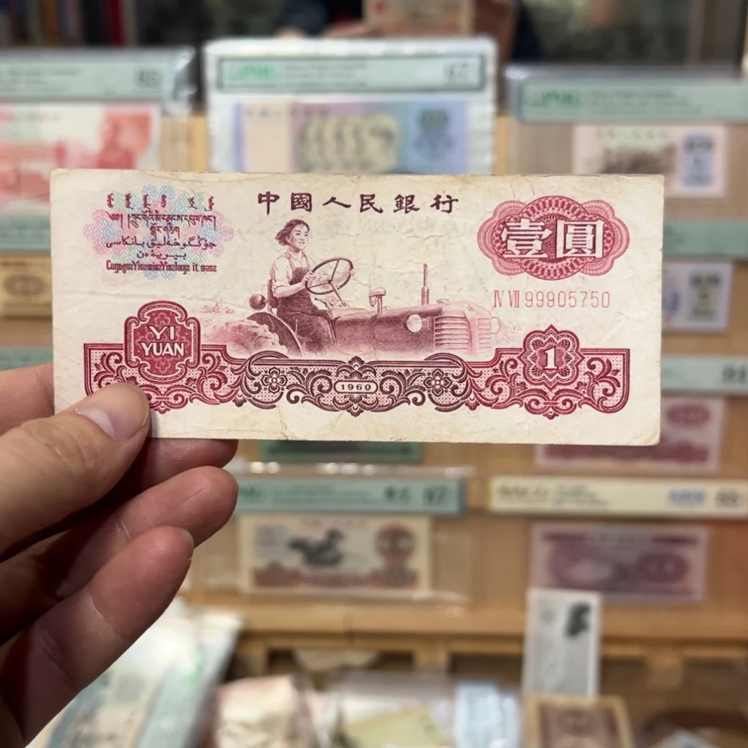 淡***好三版币一元拖拉机