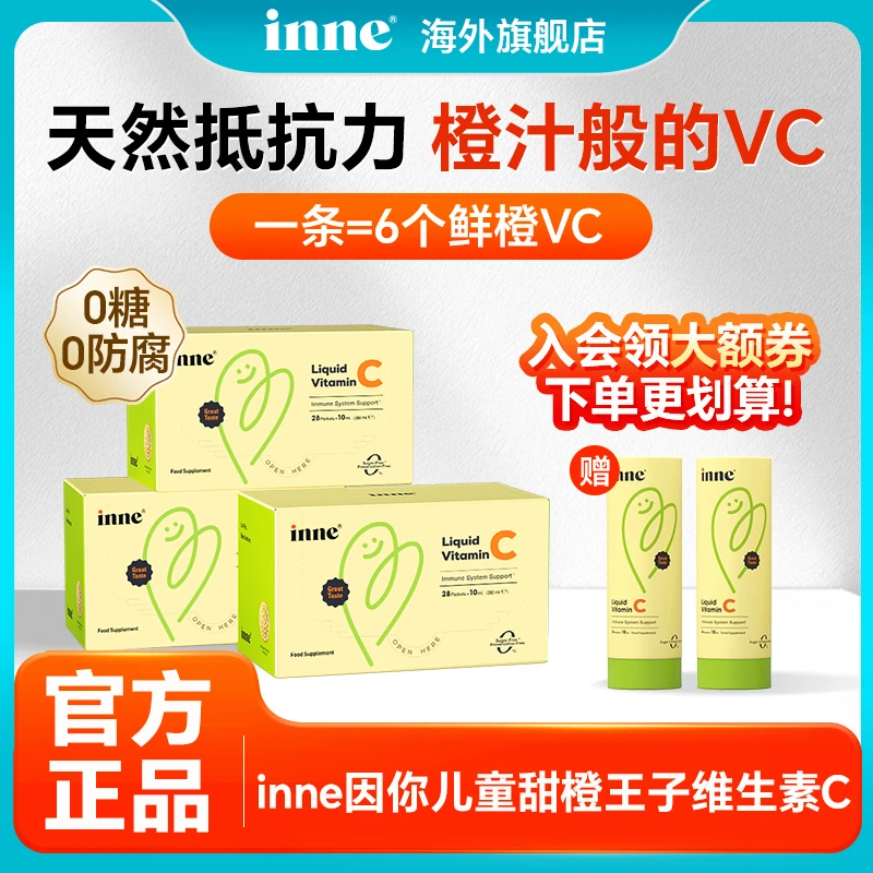 【入会领大额卷】inne维C儿童VC婴幼儿童维生素c甜橙王子官方旗舰店