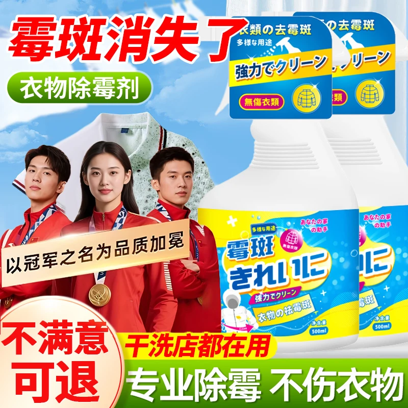衣物除霉剂校服强力去除霉斑霉渍黑点白色衣服发霉发黄洗白清洁剂