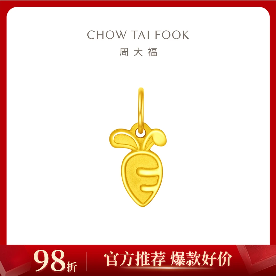 【周大福】珠宝首饰爱心萝卜足金黄金吊坠计价工费120@EOF927