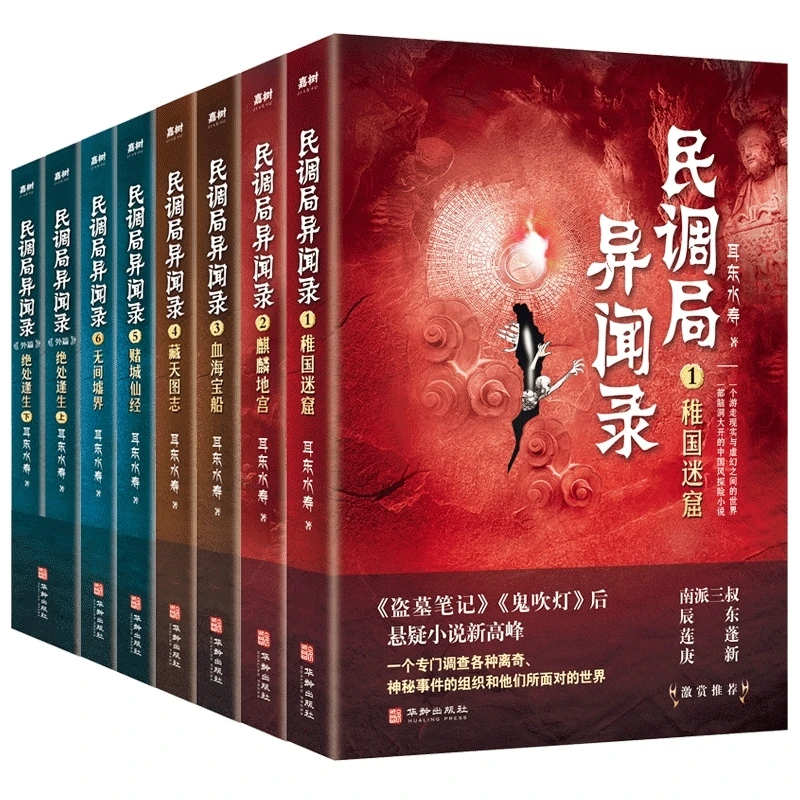 民调局异闻录（套装8册） 书籍 正版图书推荐 华龄出版社