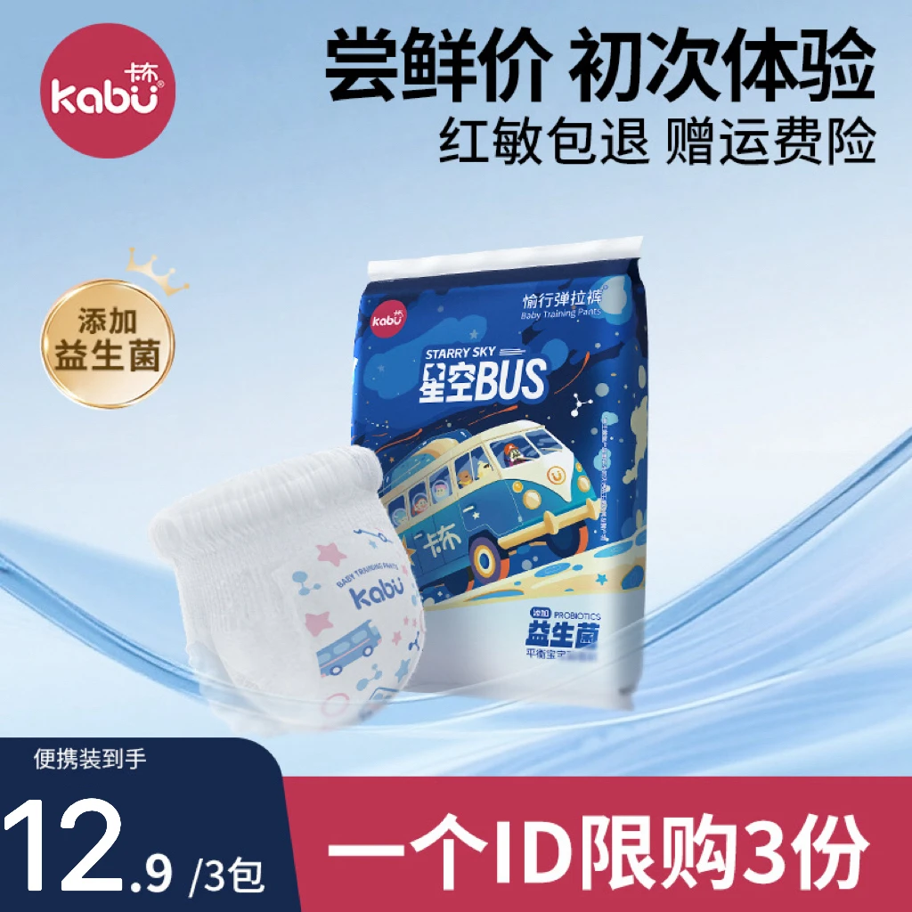 【粉丝福利】卡布星空巴士益生菌系列超薄柔软亲肤宝宝拉拉裤便携装
