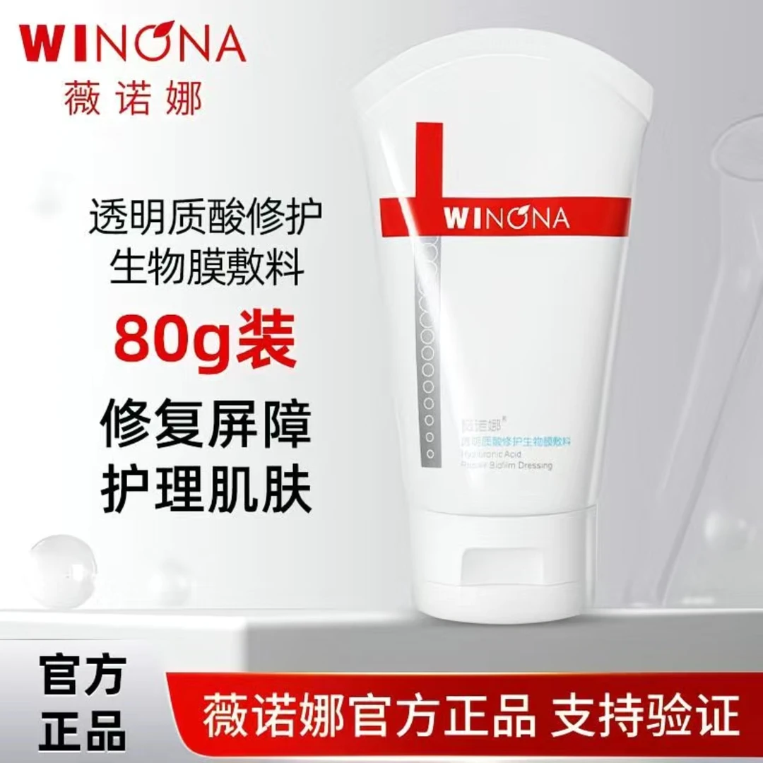 薇诺娜透明质酸修护生物膜敷料80g激光光子果酸换肤术后小创口等浅表性创面及周围皮肤的护理Winona/薇诺娜