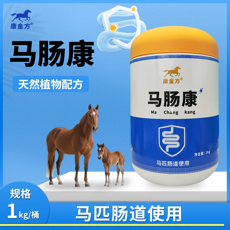 康金方马肠康马匹拉稀水便肠炎赛马粪便不成型马驹腹泻兽用植物剂