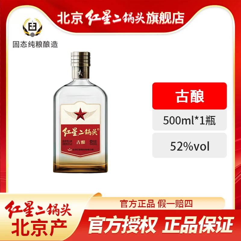 红星二锅头52度古酿500毫升单瓶北京产清香型优级纯粮口粮酒52度