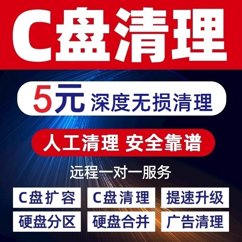 电脑远程c盘清理扩容台式笔记本磁盘分区流氓软件广告弹窗内存