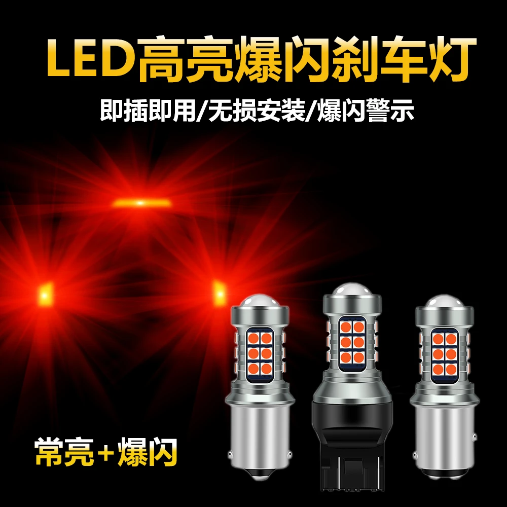 汽车LED刹车灯泡改装高亮制动灯后尾灯常亮爆闪刹车灯泡1157 t20