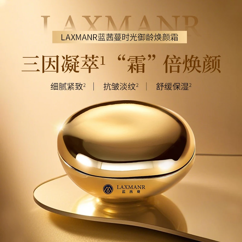LAXMANR蓝茜蔓时光御龄焕颜霜（三因面霜）