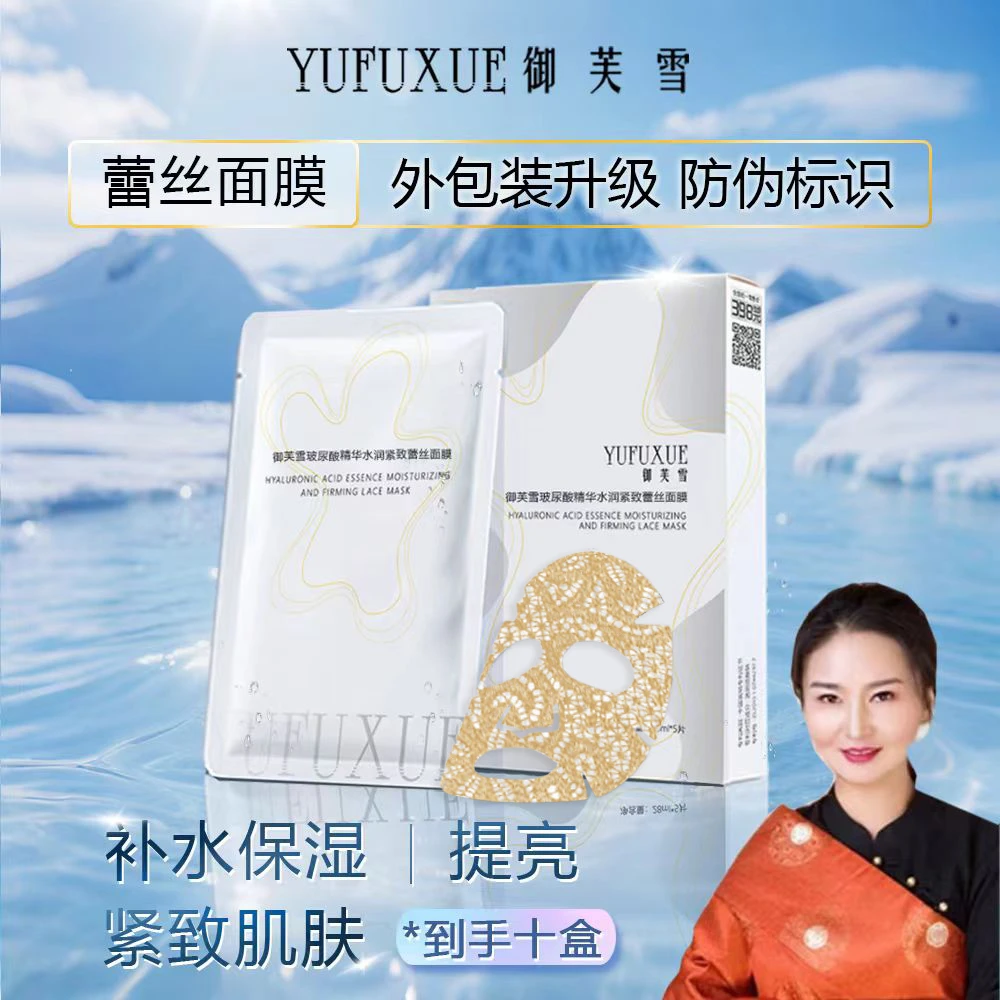 【南措专属】YUFUXUE御芙雪补水保湿紧致玻尿酸蕾丝面膜水润持妆