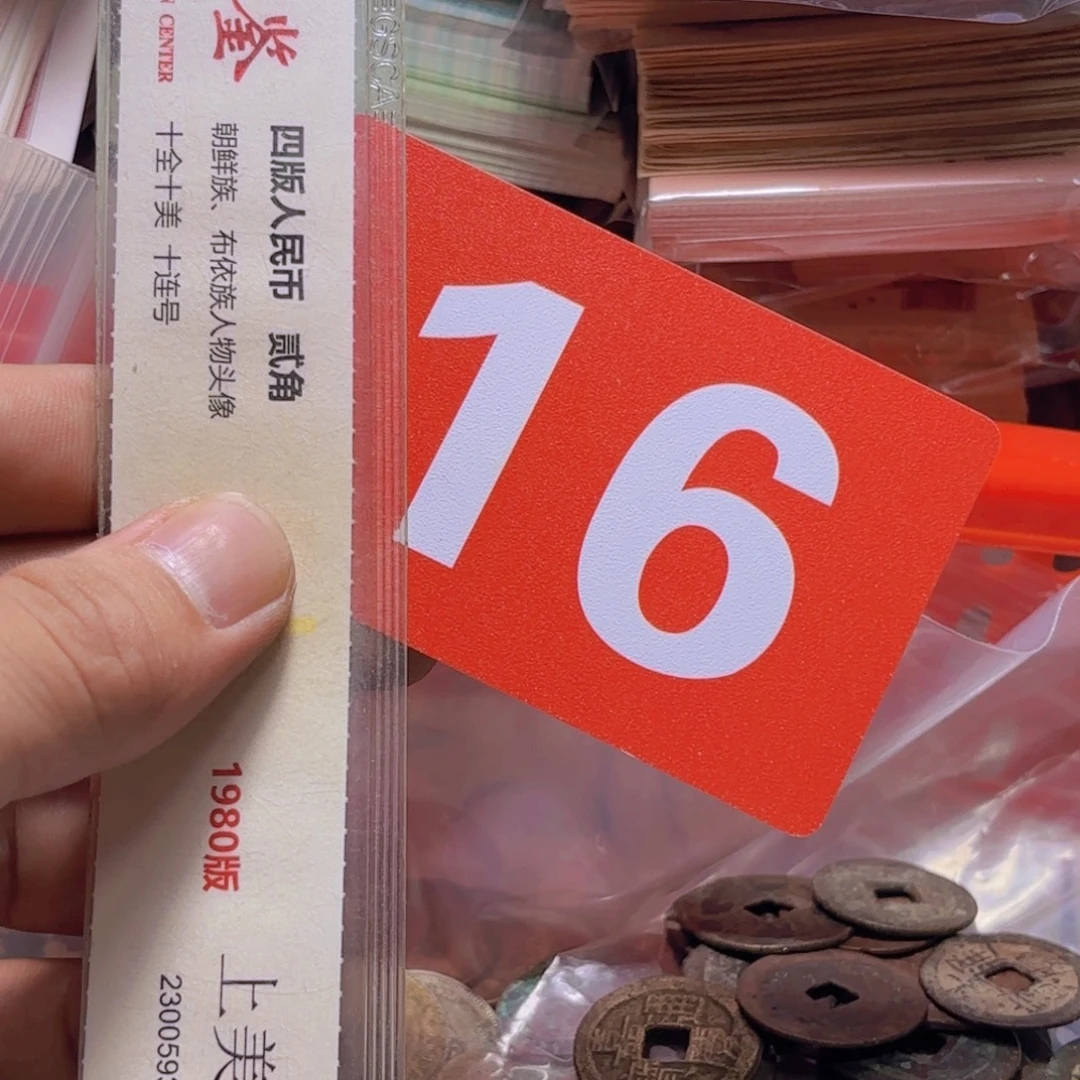 领***生退市纸币硬币品相如图