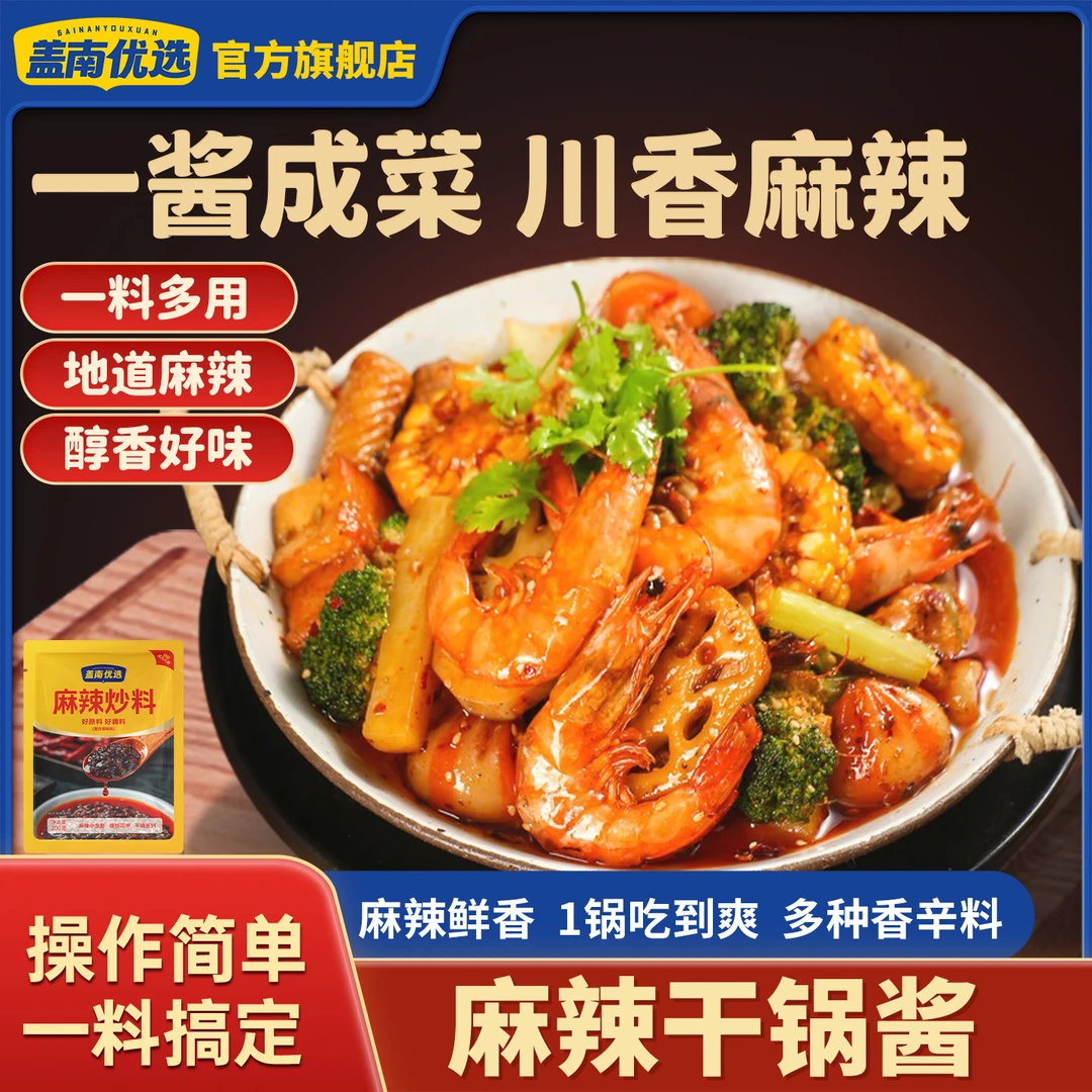 盖南优选川味麻辣炒料干锅酱200g家用麻辣香锅酱厨房调味一料多用