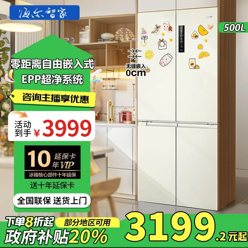 海尔电冰箱500L超薄零嵌入式家用4-6人用epp超净变频Leader品牌