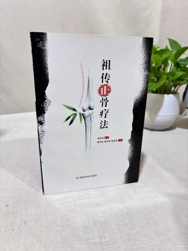 祖传正骨疗法 （1403）