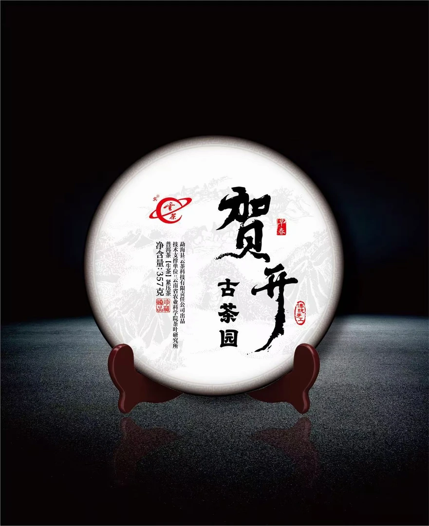 【云茶】2025年贺开普洱茶生茶357克核心茶区