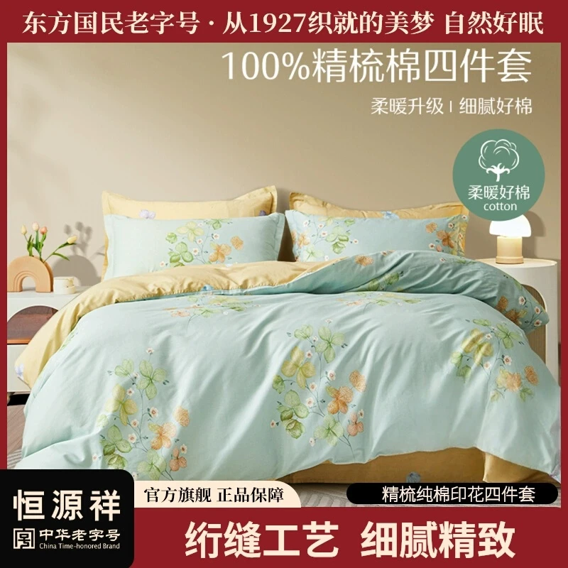 恒源祥四件套简约双面印花床单被套儿童床上用品学生宿舍三件套