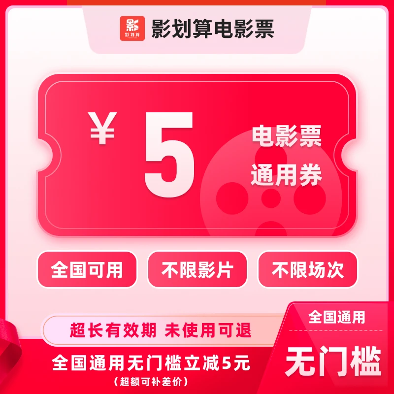 【通用券】5元电影票优惠券代金券，全国通用抖音，超额团购券